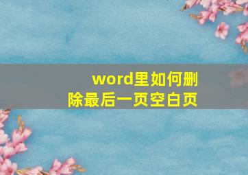 word里如何删除最后一页空白页