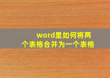 word里如何将两个表格合并为一个表格