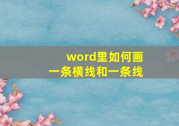 word里如何画一条横线和一条线