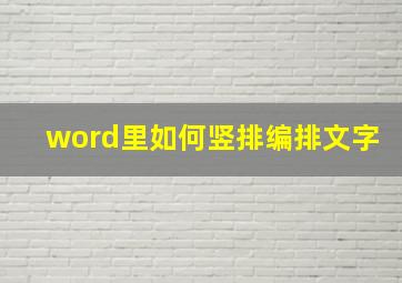 word里如何竖排编排文字