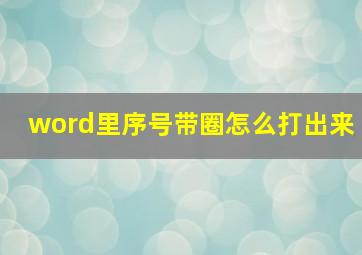 word里序号带圈怎么打出来