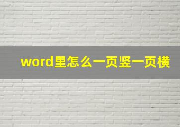 word里怎么一页竖一页横