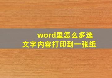 word里怎么多选文字内容打印到一张纸