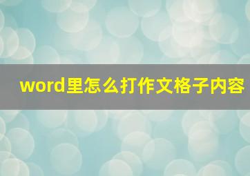 word里怎么打作文格子内容