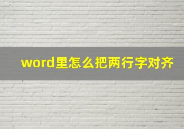 word里怎么把两行字对齐