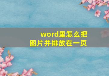 word里怎么把图片并排放在一页