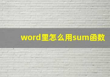 word里怎么用sum函数