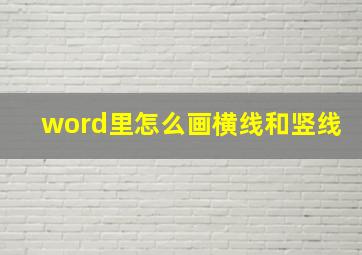 word里怎么画横线和竖线