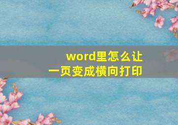 word里怎么让一页变成横向打印