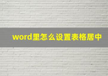 word里怎么设置表格居中