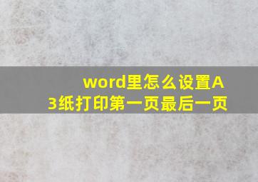 word里怎么设置A3纸打印第一页最后一页