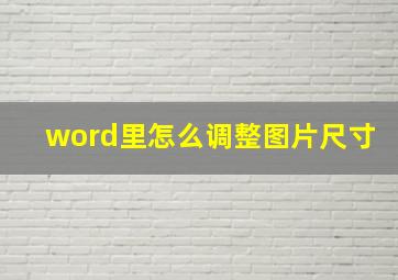 word里怎么调整图片尺寸