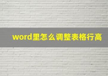 word里怎么调整表格行高