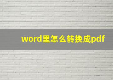 word里怎么转换成pdf