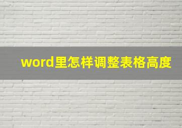 word里怎样调整表格高度