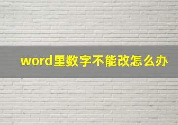 word里数字不能改怎么办