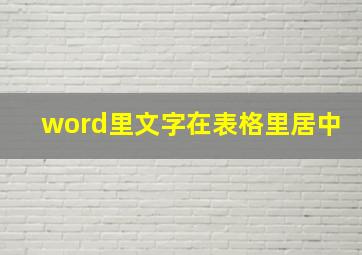 word里文字在表格里居中