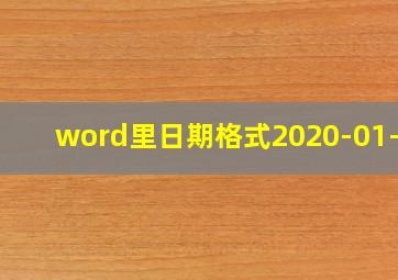 word里日期格式2020-01-01