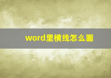 word里横线怎么画