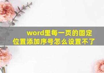 word里每一页的固定位置添加序号怎么设置不了