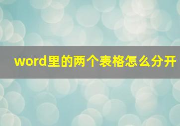 word里的两个表格怎么分开