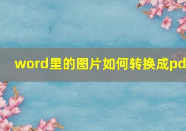 word里的图片如何转换成pdf