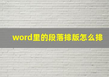 word里的段落排版怎么排