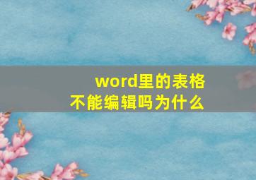 word里的表格不能编辑吗为什么