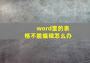 word里的表格不能编辑怎么办