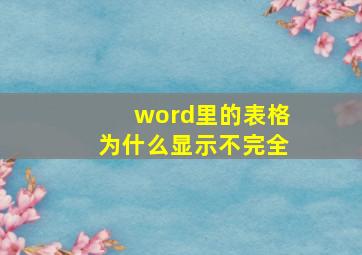 word里的表格为什么显示不完全