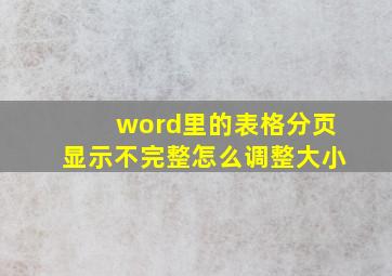 word里的表格分页显示不完整怎么调整大小