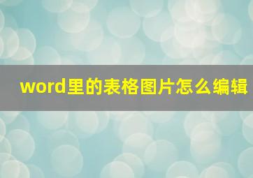 word里的表格图片怎么编辑