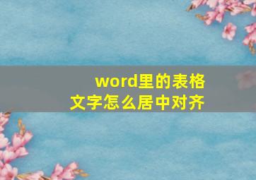 word里的表格文字怎么居中对齐