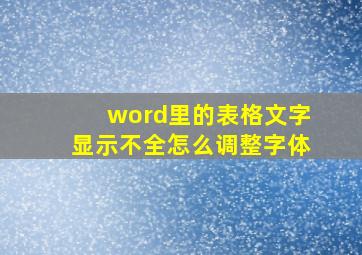 word里的表格文字显示不全怎么调整字体