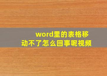 word里的表格移动不了怎么回事呢视频