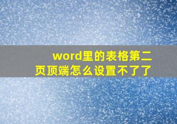 word里的表格第二页顶端怎么设置不了了