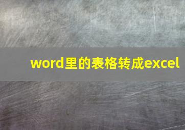 word里的表格转成excel