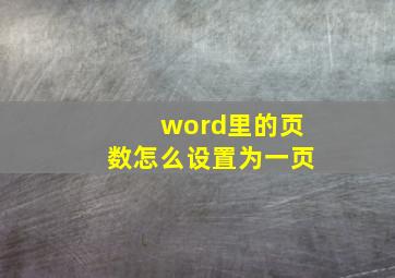 word里的页数怎么设置为一页