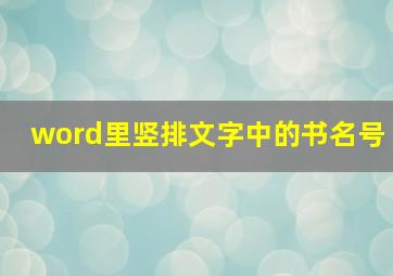 word里竖排文字中的书名号