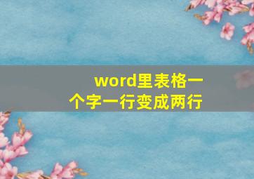 word里表格一个字一行变成两行