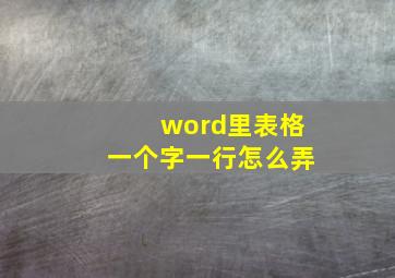 word里表格一个字一行怎么弄