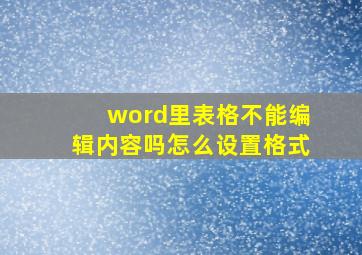 word里表格不能编辑内容吗怎么设置格式