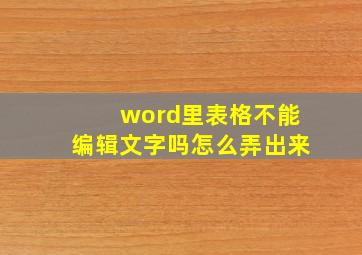 word里表格不能编辑文字吗怎么弄出来