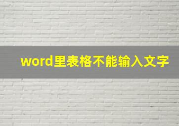 word里表格不能输入文字