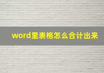 word里表格怎么合计出来