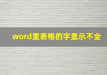 word里表格的字显示不全