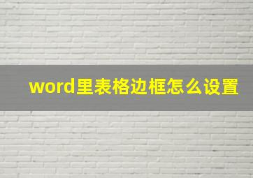 word里表格边框怎么设置