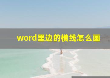 word里边的横线怎么画