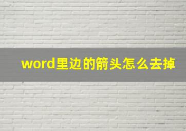 word里边的箭头怎么去掉