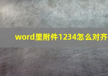 word里附件1234怎么对齐